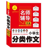 名师辅导大全系列——小学生分类作文名师辅导大全