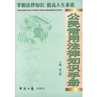 公民常用法律知识手册