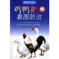 鸡鸭鹅病看图防治——看图诊治丛书