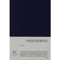 中国近代思想史论（精装）