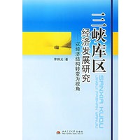 三峡库区:经济发展研究——以经济结构转变为视角