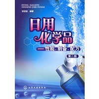 日用化学品——性能、制备、配方（第二版）