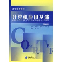 计算机应用基础（第四版）