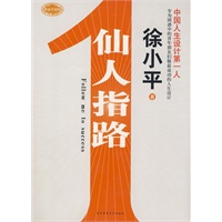 仙人指路（全新修订版）——中国人生设计第一人徐小平带你设计人生奋斗职场，李开复、俞敏洪、王强、凌志军真情奉献！