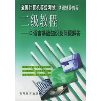 全国计算机等级考试二级教程(C语言基础知识及问题解答)/全国计算机等级考试培训辅导教程