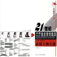 素描中级教程2：素描人物头像——21世纪中国美术基础教育规范系列教材