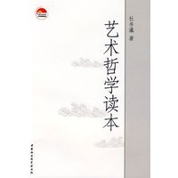 艺术哲学读本