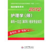 2012护理学(师)单科一次过(第2科)相关专业知识(第三版)全国初中级卫生专业技术资格统一考试指定用书