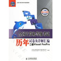 全国计算机等级考试历年试卷及详解汇编:二级Visual FoxPro