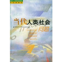当代人类社会问题