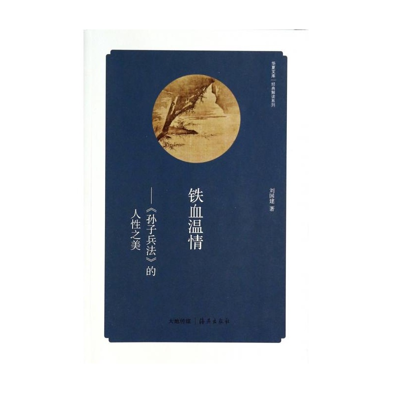 【铁血温情--孙子兵法的人性之美\/经典解读系列