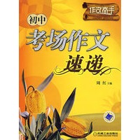 作文高手 初中考场作文速递