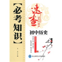 初中历史：必考知识速查（2010年6印刷）