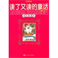 读了又读的童话（中国卷）