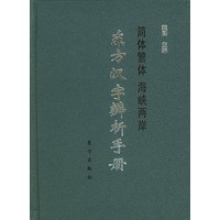 东方汉字辨析手册