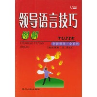 图解领导语言技巧——创新领导金系列