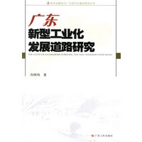 广东新型工业化发展道路研究——科学发展观与广东现代化建设研究丛书