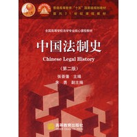中国法制史（第二版）