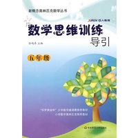 数学思维训练导引：五年级（2009.6印刷）