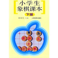 小学生象棋课本（下）