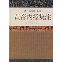 黄帝内经集注