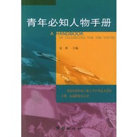 青年必知人物手册
