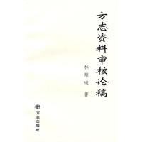 方志资料审核论稿