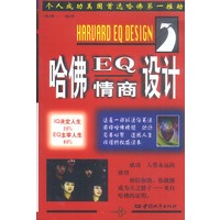 哈佛EQ情商设计