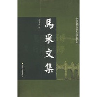 马采文集/中山大学杰出人文学者文库