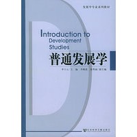 普通发展学——发展学专业系列教材