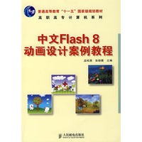 中文Flash 8动画设计案例教程(普通高等教育“十一五”国家级规划教材)（高职高专）