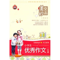 美文妙品-小学生优秀作文一本通