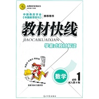 教材快线 数学(人教B版必修1)学案式教材解读 （2012年6月印刷）