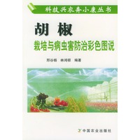 胡椒栽培与病虫害防治彩色图说——兴农奔小康丛书