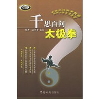 千思百问太极拳——太极文化丛书