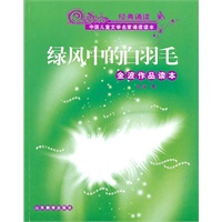 绿风中的白羽毛－金波作品读本（附光盘）