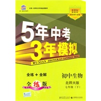 初中生物七年级下：（北师大版）5年中考3年模拟（含全练答案和五三全解）（2010.11印刷）