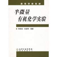 半微量有机化学实验/高等学校教材