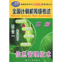 信息管理技术（三级）——全国计算机等级考试四合一精编本