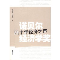 诺贝尔经济学奖:四十年经济之声