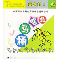 非常马桶——非常色彩系列丛书