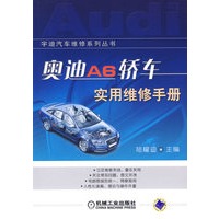 奥迪A6轿车实用维修手册