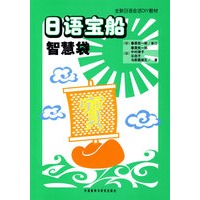 日语宝船：智慧袋