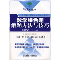 数学综合题解题方法与技巧（数学一、二）