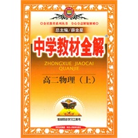高二物理（上）2011年4月印刷--中学教材全解