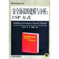 安全协议的建模与分析:CSP方式