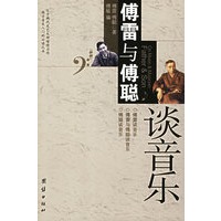 傅雷与傅聪谈音乐