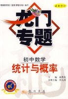 初中数学统计与概率——龙门专题（最新修订）