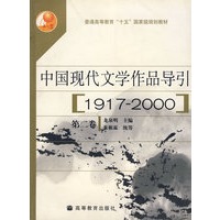 中国现代文学作品导引(1917—2000)（第二卷）