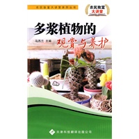 农民致富大讲堂系列：多浆植物的观赏与养护